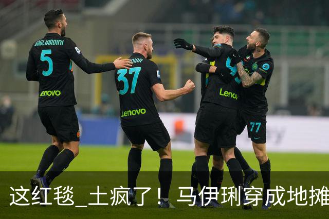 这红毯 土疯了！马伊琍穿成地摊货 闫妮像地主婆 宋佳礼服上写满野心
