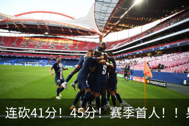 连砍41分！45分！赛季首人！！果然最大黑马！