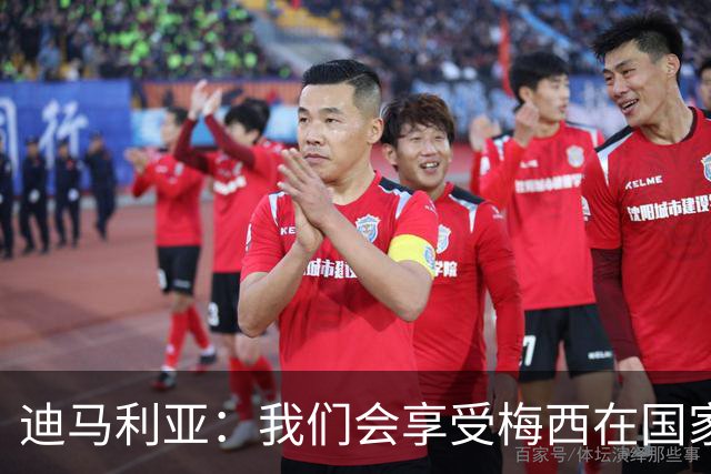 迪马利亚：我们会享受梅西在国家队的最后一天，我得去现场
