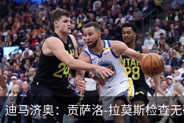 迪马济奥：贡萨洛-拉莫斯检查无碍，有望出战乌迪内斯