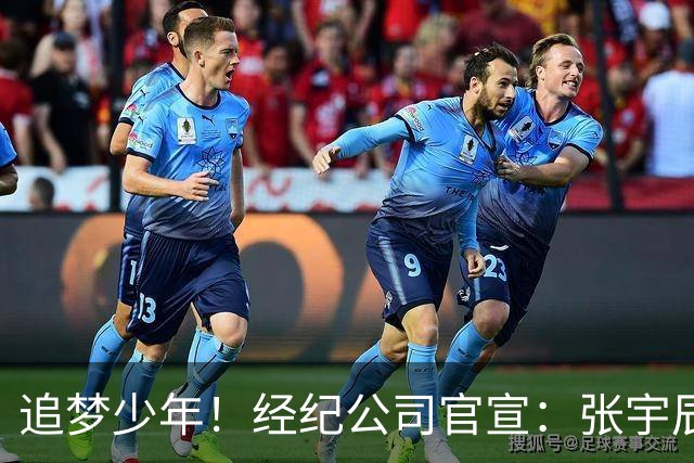 追梦少年！经纪公司官宣：张宇辰加盟美国贝拉维斯塔预科学院