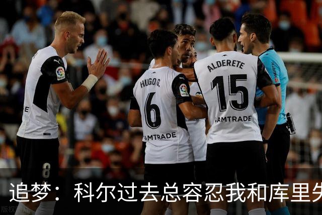 追梦：科尔过去总容忍我&库里失误比别人多 今年他不给我们特权了