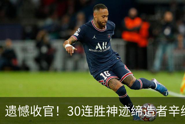 遗憾收官！30连胜神迹缔造者辛纳赛季报销，兹维列夫迎登顶良机