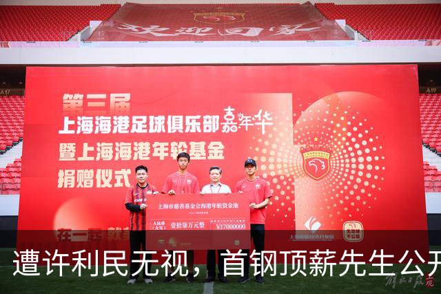 遭许利民无视，首钢顶薪先生公开表态，豪言不辜负期待，他能赢得李楠信任吗？