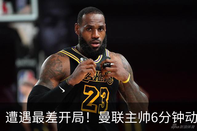 遭遇最差开局！曼联主帅6分钟动情演讲 盼战樱桃止颓势