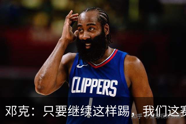 邓克：只要继续这样踢，我们这赛季就能赢下很多比赛