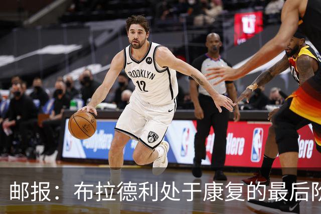 邮报：布拉德利处于康复的最后阶段，恢复进度快于埃基蒂克