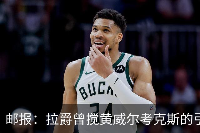 邮报：拉爵曾搅黄威尔考克斯的引援，后者一直不得滕哈赫的喜欢