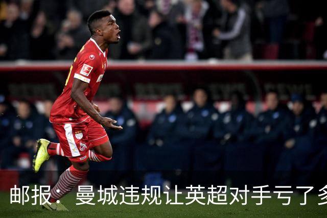 邮报：曼城违规让英超对手亏了多少？