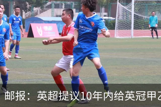 邮报：英超提议10年内给英冠甲乙增加18亿镑资金，但附带多个要求