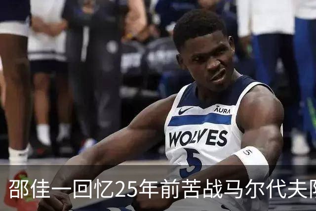 邵佳一回忆25年前苦战马尔代夫队：必须充分尊重对手
