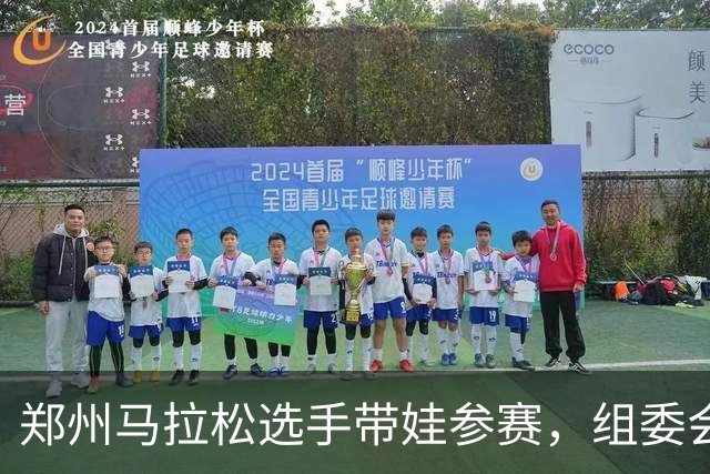 郑州马拉松选手带娃参赛，组委会回应！曾有未成年人违规参加