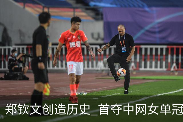 郑钦文创造历史 首夺中网女单冠军