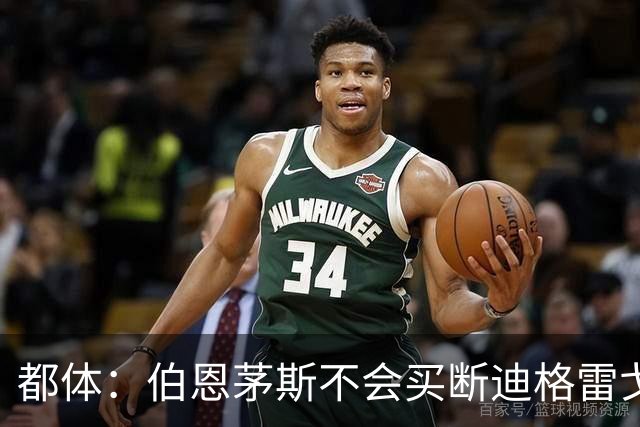 都体：伯恩茅斯不会买断迪格雷戈里奥，尤文已经为他谋划后续出路