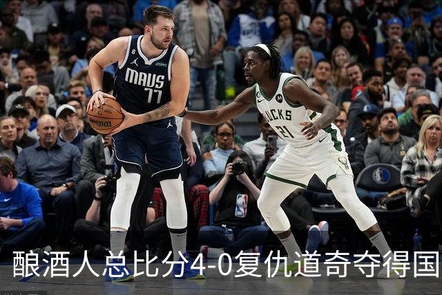 酿酒人总比分4-0复仇道奇夺得国联冠军，时隔44年重返世界大赛