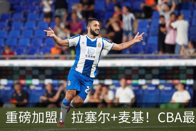 重磅加盟！拉塞尔+麦基！CBA最新银河战舰强队
