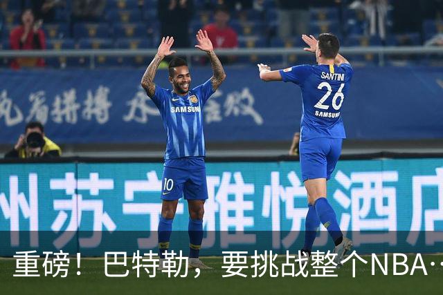 重磅！巴特勒，要挑战整个NBA……