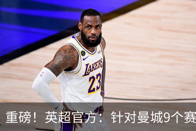 重磅！英超官方：针对曼城9个赛季违反规则的115项指控全成立