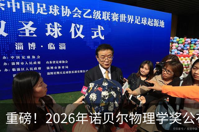 重磅！2026年诺贝尔物理学奖公布