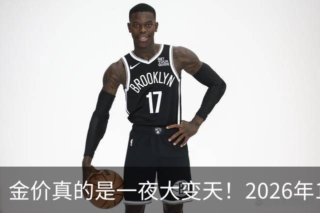 金价真的是一夜大变天！2026年10月01日黄金新价更新，足金与银行金条价