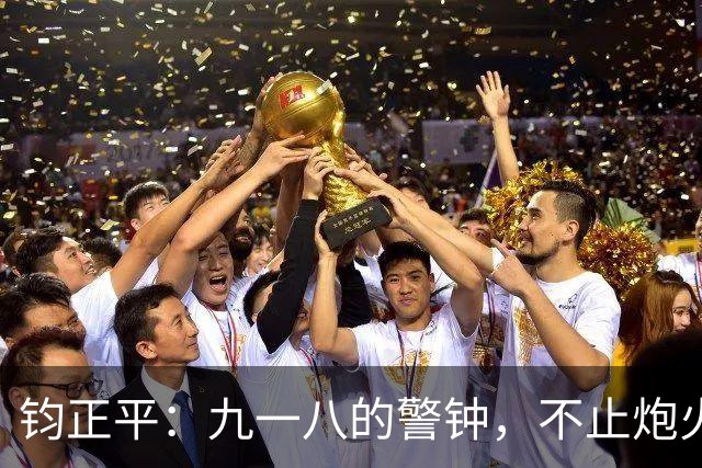 钧正平：九一八的警钟，不止炮火，还有另一场不见硝烟的战争