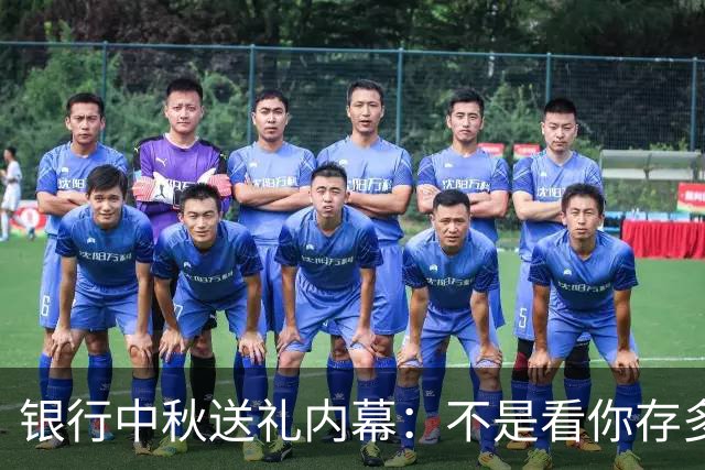 银行中秋送礼内幕：不是看你存多少，是看你够不够“格”