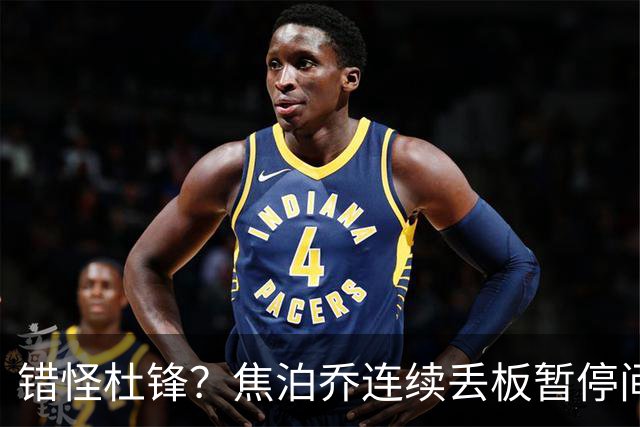 错怪杜锋？焦泊乔连续丢板暂停间歇遭广东新任主帅大骂
