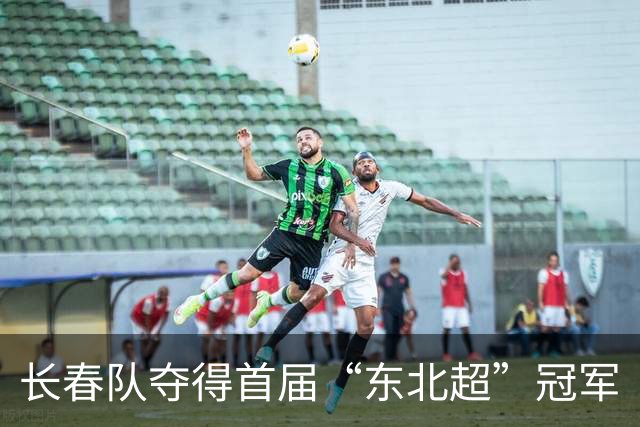 长春队夺得首届“东北超”冠军