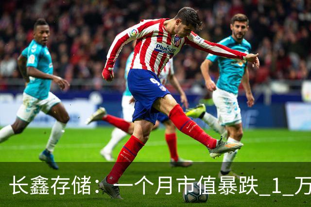 长鑫存储：一个月市值暴跌 1 万亿
