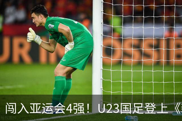 闯入亚运会4强！U23国足登上《新闻联播》，今年第二次