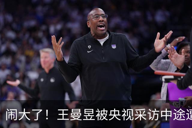 闹大了！王曼昱被央视采访中途遭网暴，官媒发声，饭圈无路可退