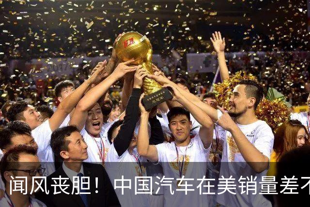 闻风丧胆！中国汽车在美销量差不多等于零，美车企却已战斗状态了