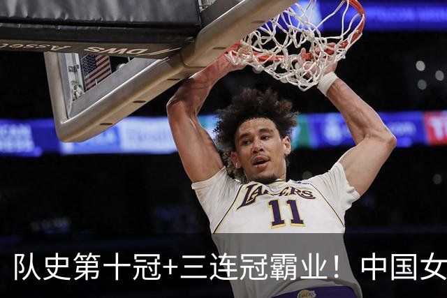 队史第十冠+三连冠霸业！中国女排3-0日本亚运登顶 吴梦洁25分闪耀