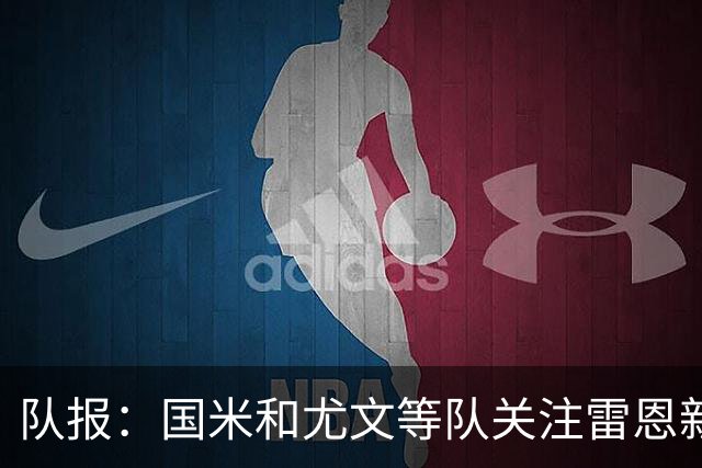 队报：国米和尤文等队关注雷恩新星纳吉达，他被称为小门德斯