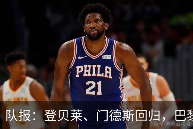 队报：登贝莱、门德斯回归，巴黎战曼城几乎全员可用
