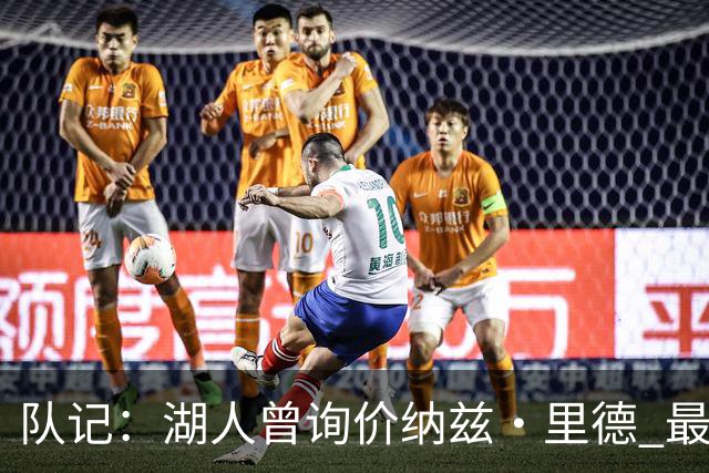 队记：湖人曾询价纳兹·里德 最终选马穆也是为引进空间型内线