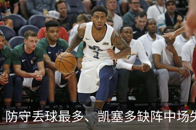 防守丢球最多、凯塞多缺阵中场失控，阿隆索的切尔西怎么救？
