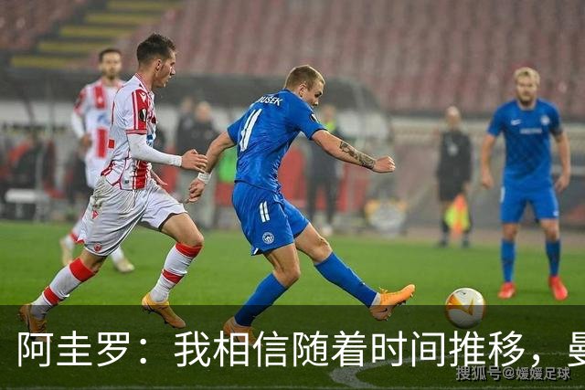 阿圭罗：我相信随着时间推移，曼城球迷会越来越喜欢恩佐