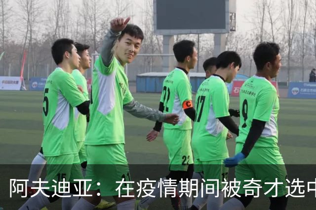 阿夫迪亚：在疫情期间被奇才选中是我职业生涯最艰难的开局