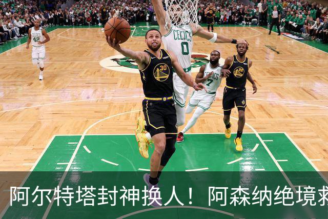 阿尔特塔封神换人！阿森纳绝境救主！枪手两大王牌双星闪耀
