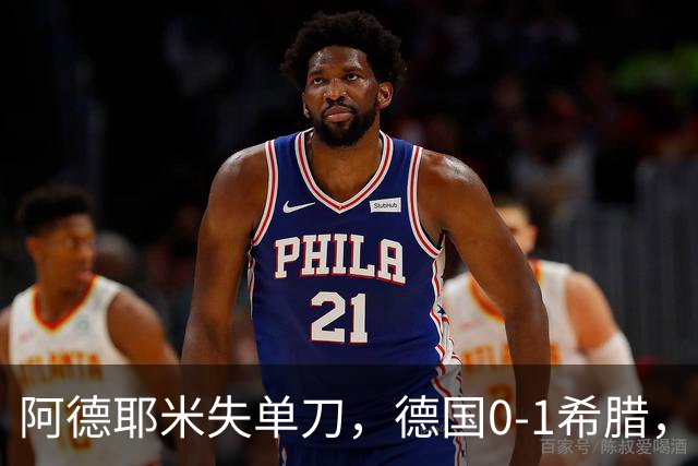 阿德耶米失单刀，德国0-1希腊，克洛普首秀进攻乏力根源在哪？