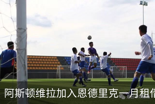阿斯顿维拉加入恩德里克一月租借争夺