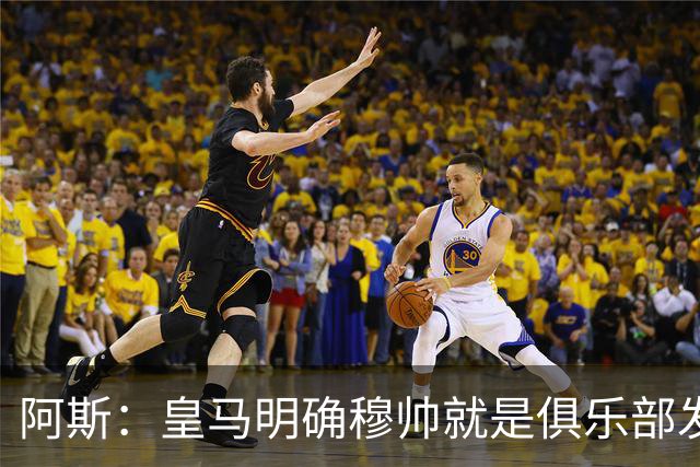 阿斯：皇马明确穆帅就是俱乐部发言人，他的言行不是一时激动