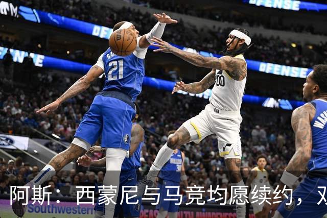 阿斯：西蒙尼与马竞均愿续约，双方尚未谈判