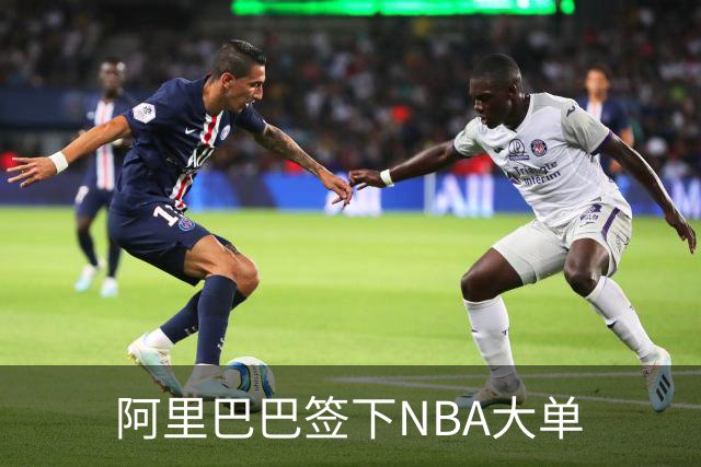 阿里巴巴签下NBA大单