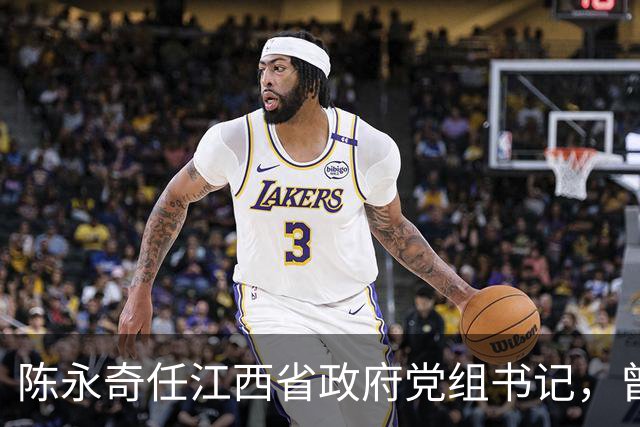 陈永奇任江西省政府党组书记，曾抓煤城转型，推动两省新能源建设