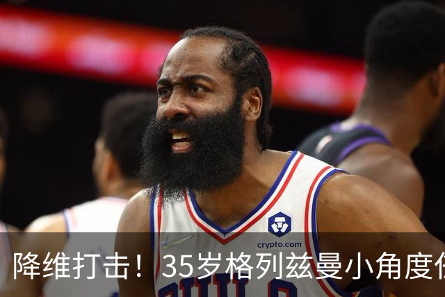 降维打击！35岁格列兹曼小角度任意球直接破门，美职联12轮9球5助
