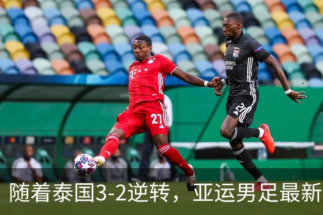 随着泰国3-2逆转，亚运男足最新积分榜出炉