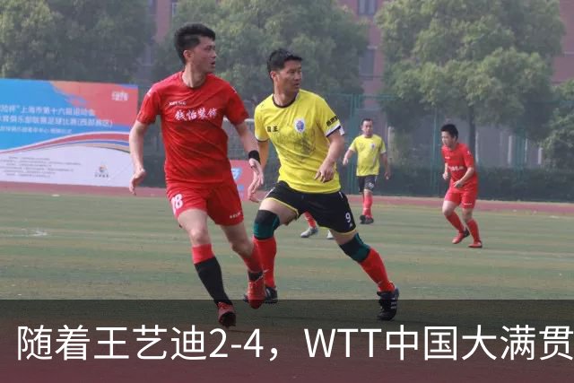 随着王艺迪2-4，WTT中国大满贯女单4强已诞生2席：中日各一人