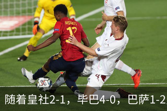 随着皇社2-1，毕巴4-0，巴萨1-2皇马遭联赛首败，西甲积分榜出炉